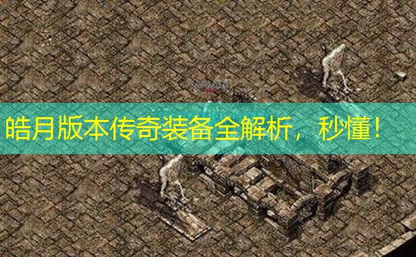 皓月版本传奇装备全解析，秒懂！