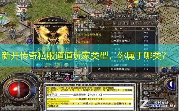 新开传奇私服道道玩家类型，你属于哪类？