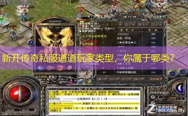新开传奇私服道道玩家类型，你属于哪类？