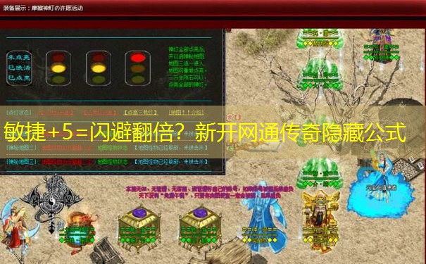 敏捷+5=闪避翻倍？新开网通传奇隐藏公式