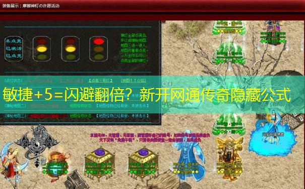 敏捷+5=闪避翻倍？新开网通传奇隐藏公式