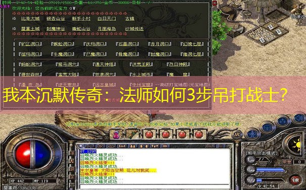 我本沉默传奇：法师如何3步吊打战士？