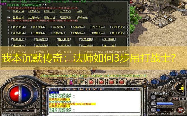 我本沉默传奇：法师如何3步吊打战士？