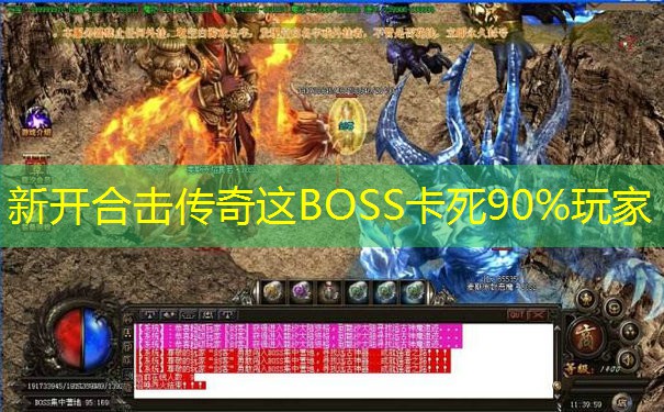 新开合击传奇这BOSS卡死90%玩家