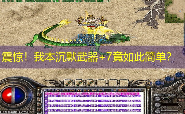 震惊！我本沉默武器+7竟如此简单？