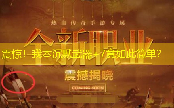 震惊！我本沉默武器+7竟如此简单？