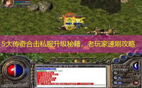 5大传奇合击私服升级秘籍，老玩家速刷攻略