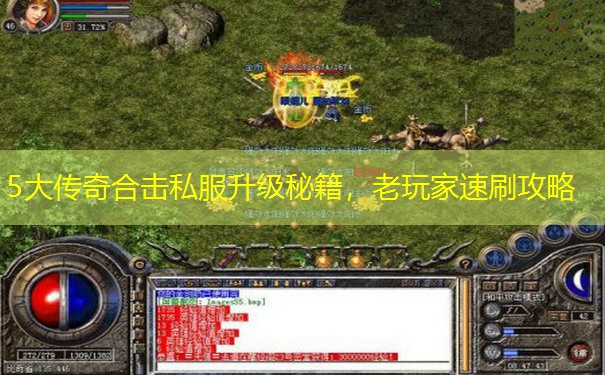 5大传奇合击私服升级秘籍，老玩家速刷攻略