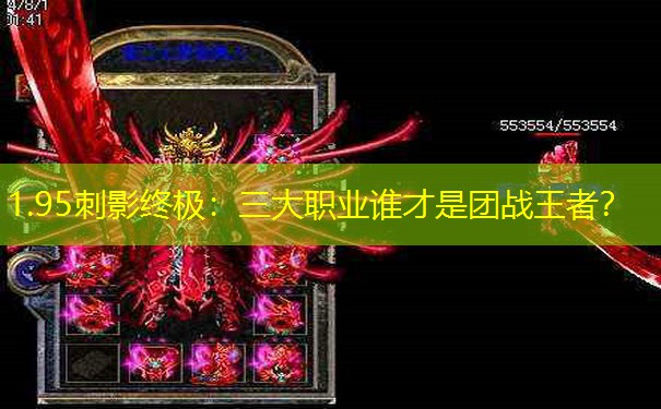 1.95刺影终极：三大职业谁才是团战王者？
