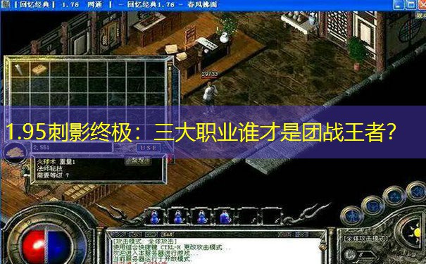 1.95刺影终极：三大职业谁才是团战王者？