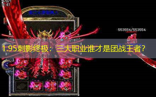 1.95刺影终极：三大职业谁才是团战王者？