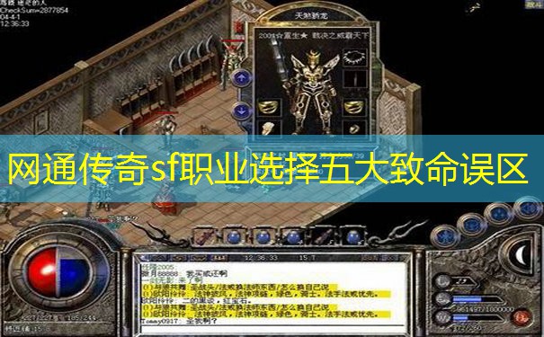 网通传奇sf职业选择五大致命误区