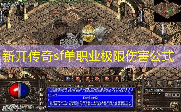新开传奇sf单职业极限伤害公式