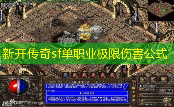 新开传奇sf单职业极限伤害公式
