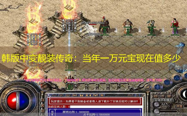 韩版中变靓装传奇：当年一万元宝现在值多少