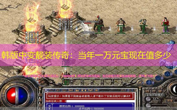 韩版中变靓装传奇：当年一万元宝现在值多少