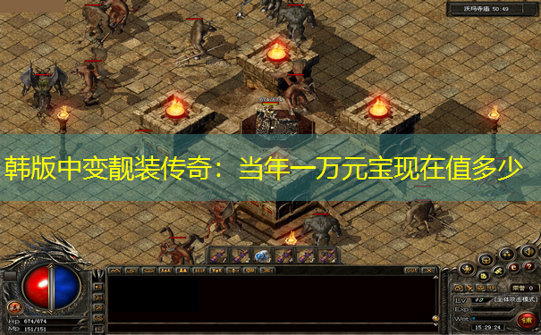 韩版中变靓装传奇：当年一万元宝现在值多少