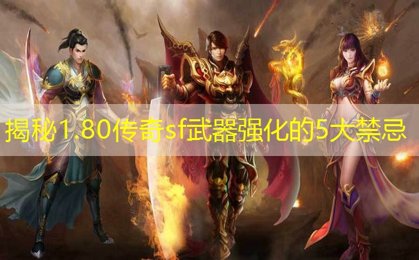 揭秘1.80传奇sf武器强化的5大禁忌