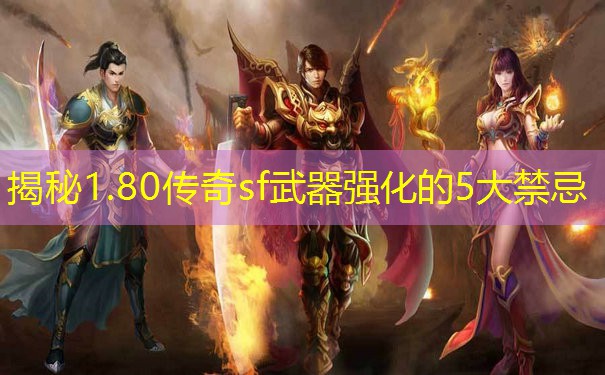 揭秘1.80传奇sf武器强化的5大禁忌