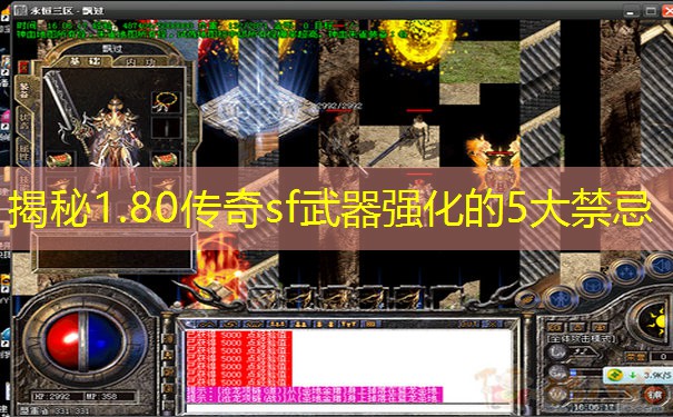 揭秘1.80传奇sf武器强化的5大禁忌