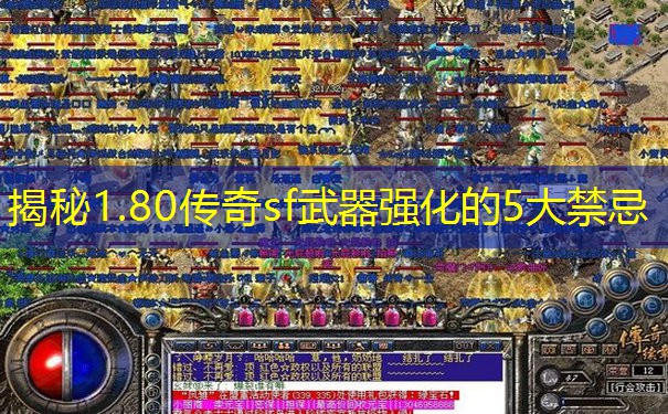 揭秘1.80传奇sf武器强化的5大禁忌