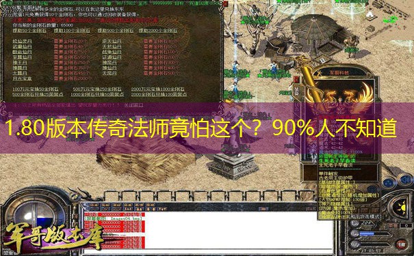 1.80版本传奇法师竟怕这个？90%人不知道