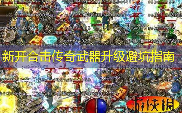 新开合击传奇武器升级避坑指南