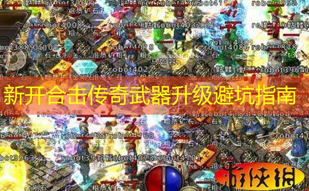 新开合击传奇武器升级避坑指南