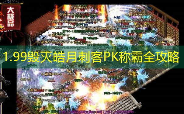 1.99毁灭皓月刺客PK称霸全攻略