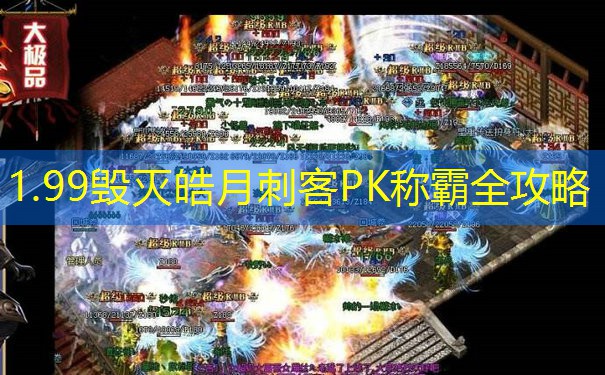 1.99毁灭皓月刺客PK称霸全攻略