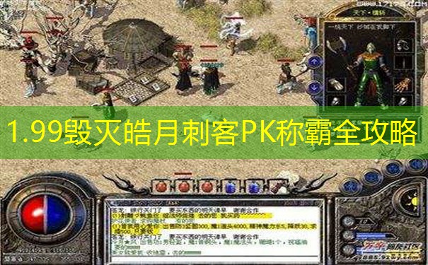 1.99毁灭皓月刺客PK称霸全攻略