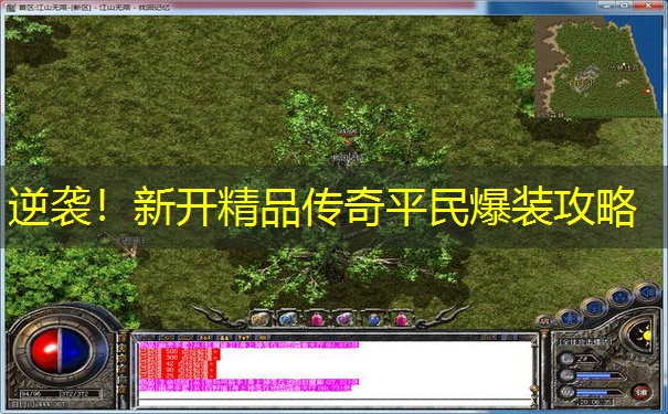 逆袭！新开精品传奇平民爆装攻略