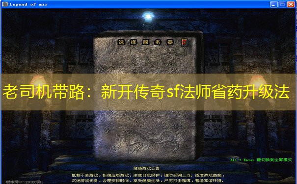 老司机带路：新开传奇sf法师省药升级法