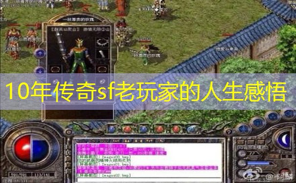 10年传奇sf老玩家的人生感悟