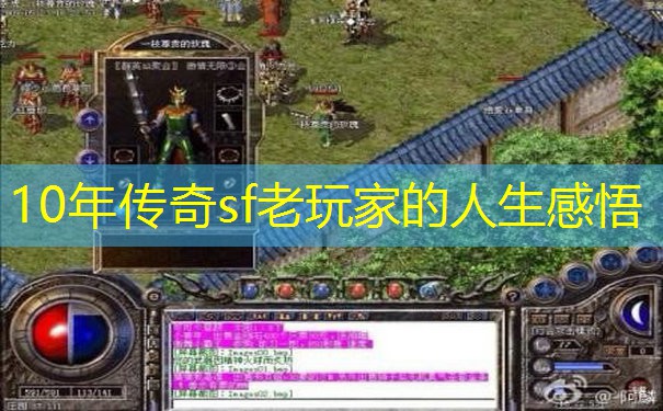 10年传奇sf老玩家的人生感悟