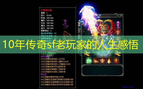 10年传奇sf老玩家的人生感悟