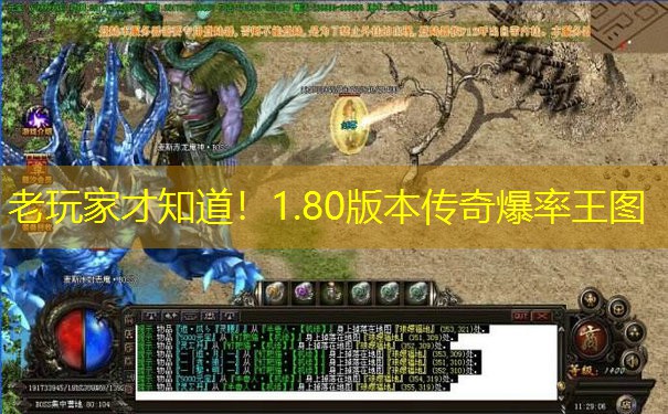 老玩家才知道！1.80版本传奇爆率王图