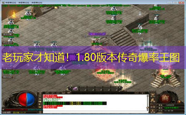 老玩家才知道！1.80版本传奇爆率王图