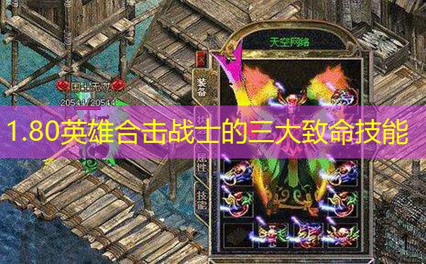 1.80英雄合击战士的三大致命技能