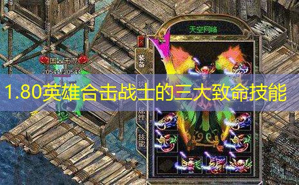 1.80英雄合击战士的三大致命技能