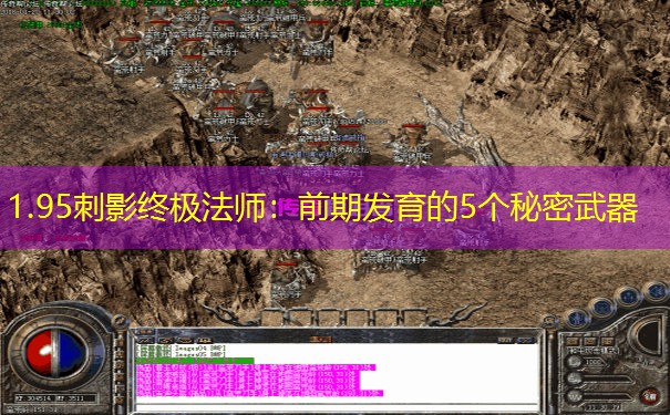 1.95刺影终极法师：前期发育的5个秘密武器