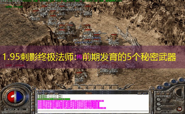 1.95刺影终极法师：前期发育的5个秘密武器