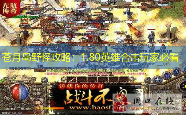 苍月岛野怪攻略：1.80英雄合击玩家必看