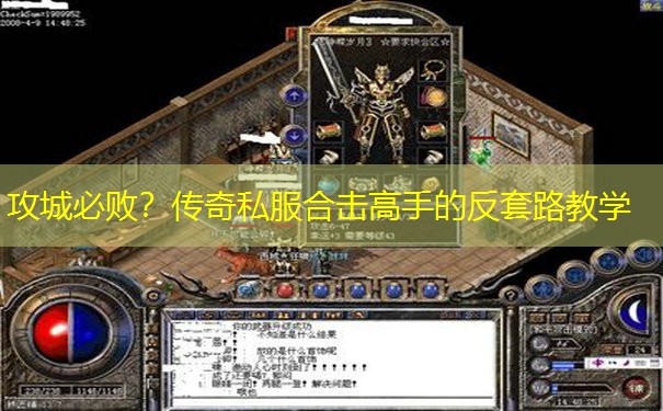攻城必败？传奇私服合击高手的反套路教学