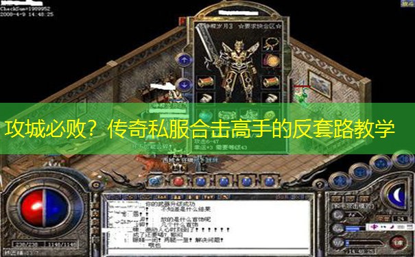 攻城必败？传奇私服合击高手的反套路教学