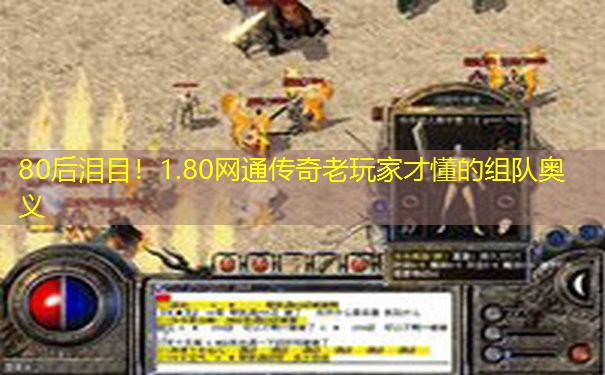 80后泪目！1.80网通传奇老玩家才懂的组队奥义