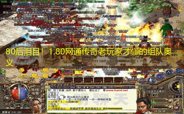 80后泪目！1.80网通传奇老玩家才懂的组队奥义