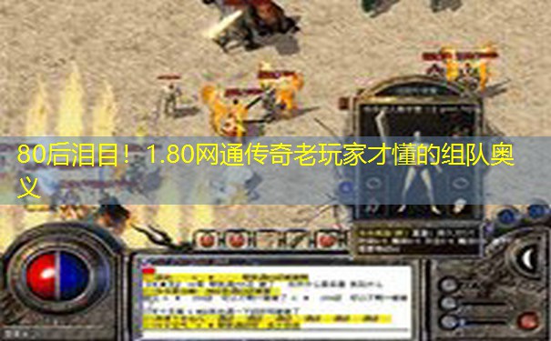 80后泪目！1.80网通传奇老玩家才懂的组队奥义