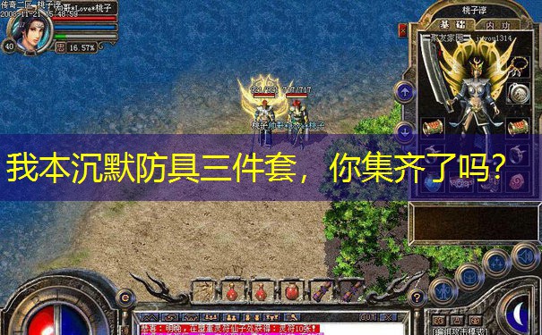 我本沉默防具三件套，你集齐了吗？