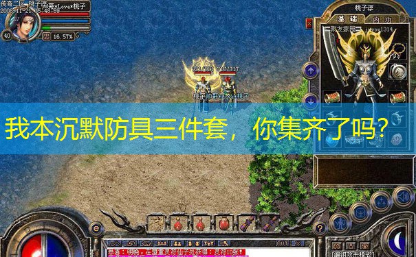 我本沉默防具三件套，你集齐了吗？